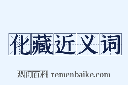 化藏近义词是什么意思的图片